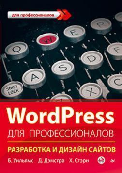 WordPress для професіоналів