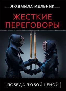 Жорсткі переговори. 