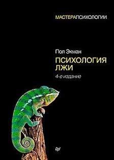 Психологія брехні (серія 'Майстри психології')