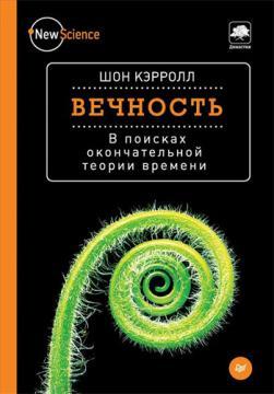 Вічність. У пошуках остаточної теорії часу