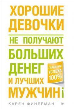 Хороші дівчатка не отримують великих грошей і кращих чоловіків!