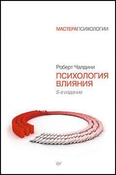 Психологія впливу (серія: 'Майстри психології')