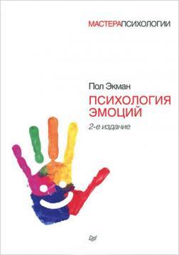 Психологія емоцій (Майстри психології) 