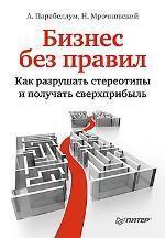 Бізнес без правил. Як руйнувати стереотипи і отримувати надприбуток + вебінар