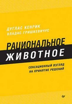 Раціональне тварина. Сенсаційний погляд на прийняття рішень