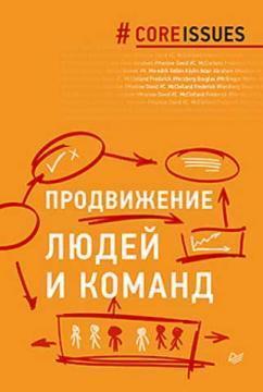 Просування людей і команд