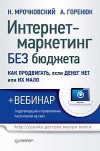 Інтернет-маркетинг без бюджету. Як просувати, якщо грошей немає або їх мало (+ вебінар)