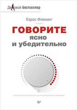 Говоріть ясно і переконливо