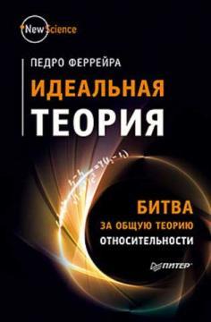Ідеальна теорія. Битва за загальну теорію відносності