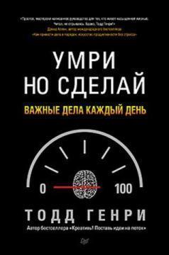 Помри, але зроби: важливі справи кожен день