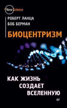 Биоцентризм. Як життя створює Всесвіт