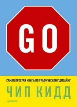 Go! Найпростіша книга з графічного дизайну