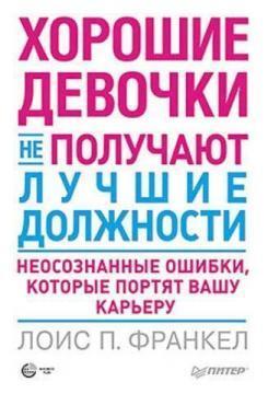 Хороші дівчатка не отримують кращі посади. Несвідомі помилки, які псують вашу карєру