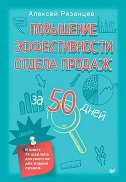Підвищення ефективності відділу продажів за 50 днів