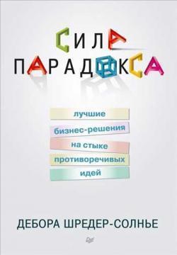 Сила парадоксу. Кращі бізнес-рішення на стику суперечливих ідей