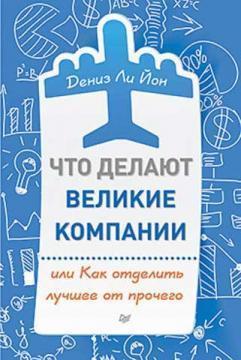Що роблять великі компанії, або Як відокремити краще від іншого