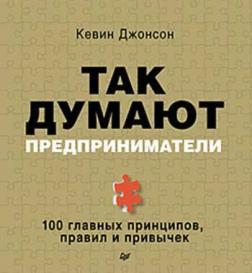 Так думають підприємці. 100 головних принципів, правил і звичок