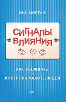 Сигнали впливу. Як переконувати і контролювати людей
