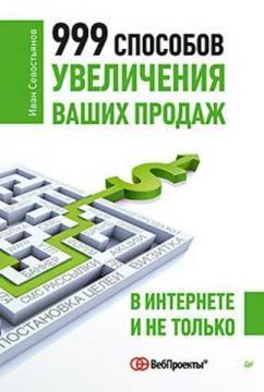 999 способів збільшення ваших продажів. В Інтернеті і не тільки