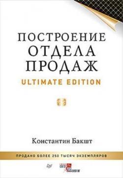Побудова відділу продажів Ultimate Edition
