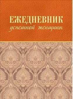 Щоденник успішної жінки (бежевий, недатований)