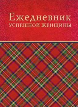Щоденник успішної жінки (червоний, недатований)