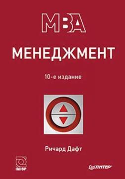 Менеджмент. 10-е изд.