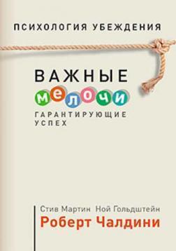 Психологія переконання. Важливі дрібниці, що гарантують успіх (мяка обкладинка)
