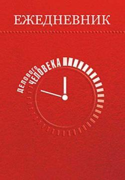 Щоденник ділової людини