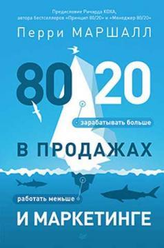 80/20 в продажах і маркетингу. Менше працювати, більше заробляти!