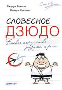 словесний дзюдо 