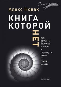 Книга, яка не має. Як кинути біляче колесо і струсити пил зі своєї мрії