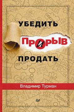Прорив. Переконати і продати