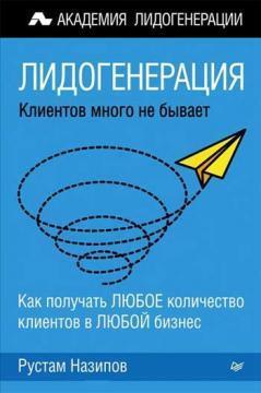 Лідогенераціі. Клієнтів багато не буває
