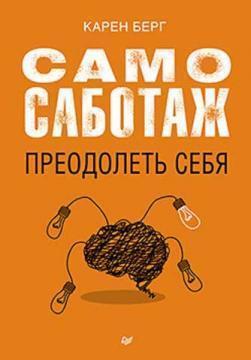 Самосаботаж. подолати себе