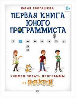 Перша книга юного програміста. Вчимося писати програми на Scratch