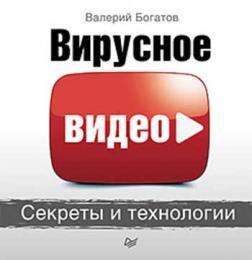 Вірусне відео. Секрети і технології