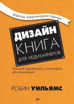 Дизайн. Книга для недизайнерiв