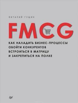 FMCG. Як налагодити бізнес-процеси, обійти конкурентів, вбудуватися в матрицю і закріпитися на полиц