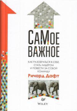 Найважливіше. Як розібратися в собі, стати лідером і повести за собою команду