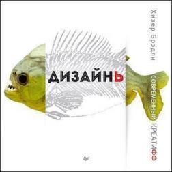 Дизайн. Сучасний креатіфф