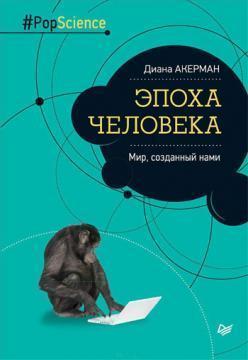 Епоха людини. Світ, створений нами