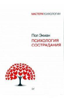 Психологія співчуття