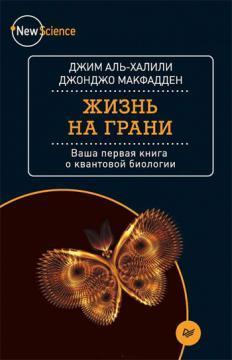 Життя на межі. Ваша перша книга про квантової біології