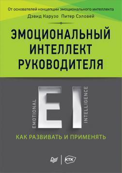 Емоційний інтелект керівника. Як розвивати і застосовувати
