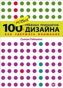 100 нових головних принципів дизайну