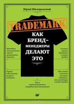 Trademark. Як бренд-менеджери роблять це