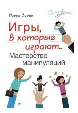 Ігри, в які грають ... Майстерність маніпуляцій