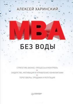 MBA без води