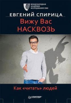 Бачу вас наскрізь. Як 'читати' людей